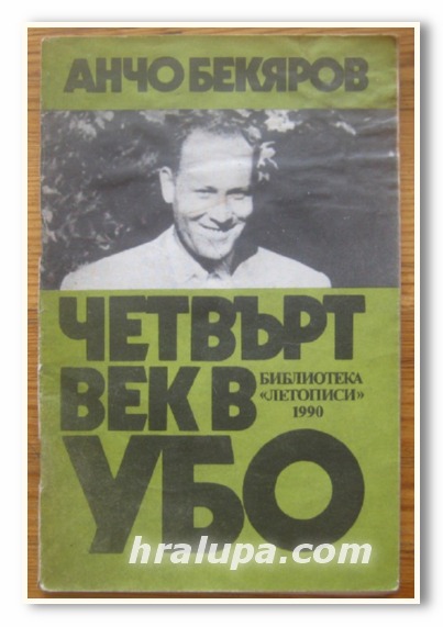 ЧЕТВЪРТ ВЕК В УБО, АНЧО БЕКЯРОВ, 1990 Г.